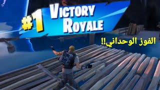 الفوز السولو دو!!😢| FORTNITE