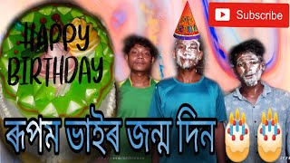 ৰূপম ভাইৰ জন্ম দিন 🎂🎂🎂