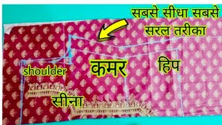 Suit Ki Cutting करना सीखें आसानी से l Easy Kurti Cutting And Stitching। for beginners