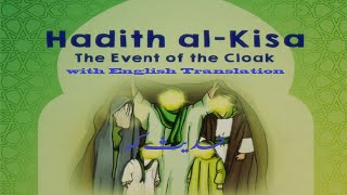 Hadith al-Kisa | Hadis-e-Kisa |  Hadees e Kissa | Hadis Kisa | حدیث کساء