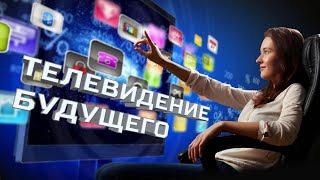 ТЕЛЕВИДЕНИЕ БУДУЩЕГО: DIGITAL NATIVES, РОБОТЫ И VR