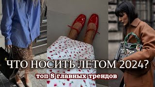 ТОП-8 ТРЕНДОВ ЛЕТА 2024🌸 | подборка одежды, модные образы