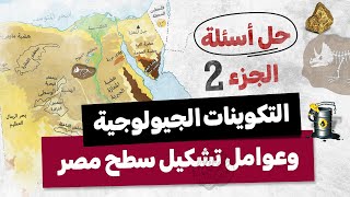 حل أسئلة التكوينات الجيولوجية (الجزء التانى) 2024 | أولى ثانوى جغرافيا | الترم الأول