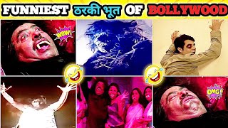 funniest ठरकी  Bhoot of bollywood 😂| funny Bhoot of bollywood