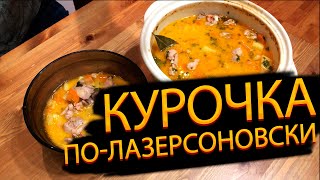 Курица в горшочках по-лазерсоновски