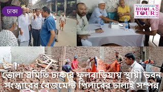 ভোলা সমিতি ঢাকার ফুলবাড়িয়ায় স্থায়ী ভবন সংস্কারের বেজমেন্ট পিলারের ঢালাই সম্পন্ন I Bhola Samiti Dhaka