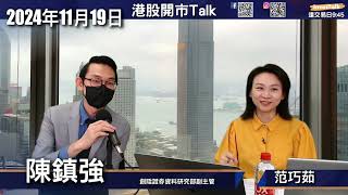 【開市Talk】指數唔會點郁｜小米賣車OK 但手機毛利跌急｜携程季績好 鐘意可以買 有機會重上頂位｜未買netflix 不如吼DIS｜MRNA高位急挫 超級抵 收集｜陳鎮強(19/11/2024)