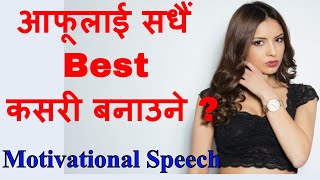 Best बन्नका लागि Best कुरा दिन सक्नुपर्छ  Motivational Speech In nepali for success By Dr. Tara Jii