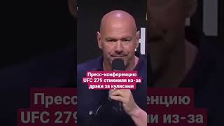 ПРЕСС-КОНФЕРЕНЦИЮ UFC 279 ОТМЕНИЛИ ИЗ-ЗА ДРАКИ ЗА КУЛИСАМИ