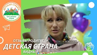 Отзывы родителей детский сад "Детская страна в Видном"