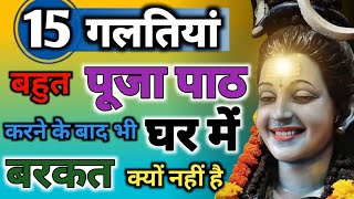 बहुत पूजा पाठ करने के बाद भी घर में बरकत क्यों नहीं है | पूजा पाठ करते वक्त कभी न करें ये गलतिया