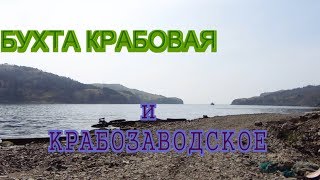 ОСТРОВ ШИКОТАН. КРАБОЗАВОДСКОЕ 2017 ГОД ///МИНИ-ЭКСКУРСИЯ//