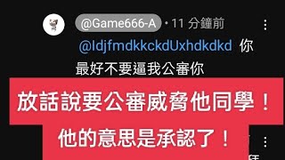 @Game666-A 貓茂放話嗆說公審他同學🤯震驚,非常優秀【目前他校方懲處😂】