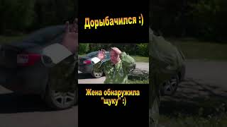 Дорыбачился! :) Комедия "Невеста моего мужа, или Сидим дома, детка!"