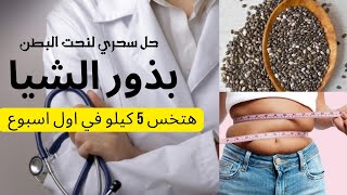 بذور الشيا حل سحري للتخسيس وليها فوائد أخري ولكن احذر لانها أيضا خطر مهدد للحياه