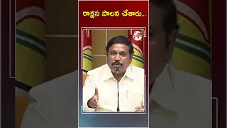 రాక్షస  పాలన చేసారు..#naidu #cmchandrababu #appolitics #apnews #todaynews #shorts #ytshorts #tfcnews