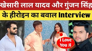 खेसारी लाल यादव और गुंजन सिंह के हीरोइन || Khesari Yadav Gunjan Singh actress interview