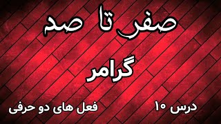 گرامر انگلیسی از صفر | فعل های دو بخشی ( مرکب )