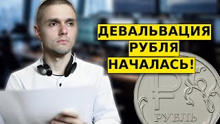 ДЕВАЛЬВАЦИЯ РУБЛЯ НЕИЗБЕЖНА! Прогноз по доллар/рубль, ММВБ, акции.