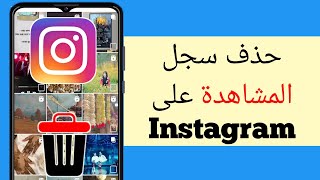 كيفية حذف سجل المشاهدة على Instagram (طريقة سهلة)