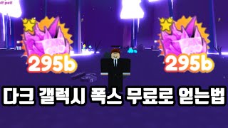 [로블록스 펫시뮬 레이터x] 다크 갤럭시 폭스 뿌립니다..!!