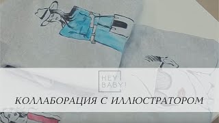 Коллаборация с иллюстратором, 2016 | Heybaby.kz