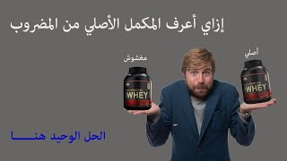 كيف اعرف المكمل الاصلي من المضروب و إزاي اعرف المكمل المغشوش