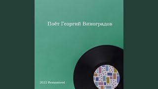 В тумане скрылась милая Одесса 2022 Remastered