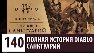 КНИГА ЛОРАТА - ЭПИЗОД 2: САНКТУАРИЙ | ПОЛНАЯ ИСТОРИЯ DIABLO IV