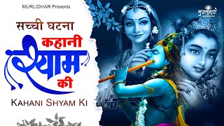 सच्ची घटना कहानी श्याम की Kahani Shyam Ki : KRISHNA BHAJAN : New Shyam Bhajan : Krishna Ji Ke Bhajan