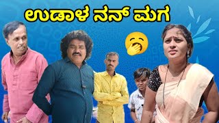 ಉಡಾಳ ನನ್ ಮಗ | SIDDU NALATAWAD | uttar karnataka comedy video 🤣