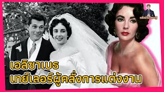 การแต่งงาน 8 ครั้งกับสามี 7 คน เธอรักตั้งแต่อายุ 18 ปีจนถึงวัย 78 ปี