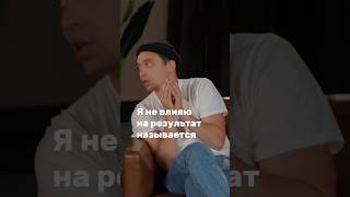 Я не влияю на результат #саморазвитие #результаты