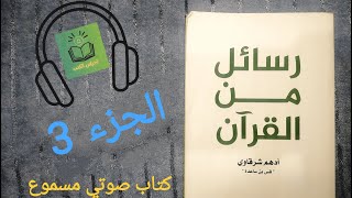 كتاب رسائل من القرآن | أدهم شرقاوي | الجزء الثالث والأخير| كتاب صوتي مسموع