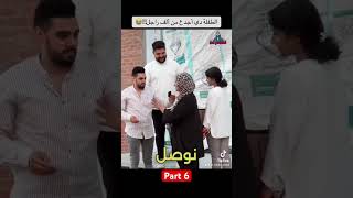 الطفلة دي أجدع من ألف راجل!!😭❤️part 6