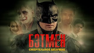 БЭТМЕН: СМЕРТЕЛЬНОЕ БЕЗУМИЕ (фан. фильм, 2022)