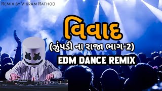 વિવાદ (ઝુંપડી ના રાજા ભાગ-2)😎vivad (zupdi na raja part-2) 🎧 EDM Rock dance 💥