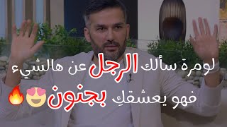 هالشيء😍 لو مرة سألكي الرجل عنه فهو يعشقك بجنون وتشغلي تفكيره ✅| وده من أقوى علامات حب الراجل للمرأة