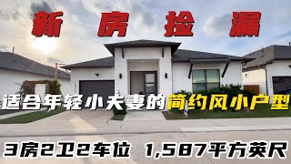 简约小户型，是你喜欢的吗？#房产#房产投资#买房#新房#休斯顿#房产经纪人#看房#房源#美国房产