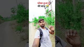 मेरे साथ बहुत बुरा हुआ है 😭😜 | #shortsviral #ytshorts #trending #newpost #foryou #amritkushvanshi