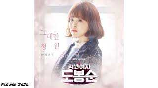 Jung Eun Ji - You're My Garden (Strong Woman Do Bong Soon OST) 'Ringtone'