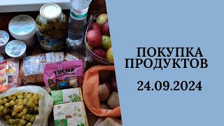 Покупка продуктов 24.09.2024