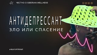 АНТИДЕПРЕССАНТ- зло или спасение. Средство от бессонницы  #сибирскоездоровье #мелатонин #мнение