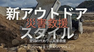 新アウトドアスタイル災害救援　能登豪雨災害救援ボランティアに行ってみて　登山の代わりに災害救援　アウトドアスポーツ唯一の実戦環境