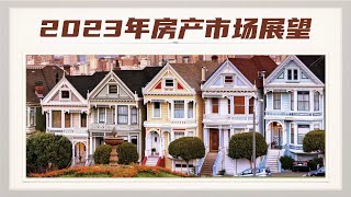 【加拿大房产聚焦】房下会下跌多少？什么时候抄底？2023年加拿大房产市场展望