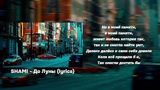 SHAMI - До Луны (lyrics)