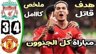 ملخص مباراة ليفربول ومانشستر يونايتد 3-4 أهداف مباراة ليفربول ومانشستر يونايتد - أهداف ليفربول