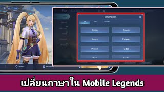 วิธีเปลี่ยนภาษาใน Mobile Legends? (2024)