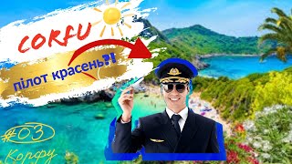 «він» такий маленький!? cиній vs. зелений #corfuairportbus #kerkyra  #турбулентность #vlog #greece