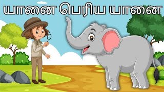 யானை பெரிய யானை / yanai periya yanai tamil rhymes for kids | Elephant Song in Tamil